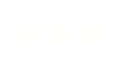 アクセスページ用和泉館