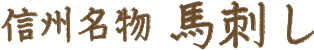 信州名物 馬刺し