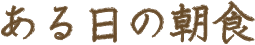ある日の朝食