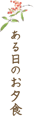 ある日のお夕食