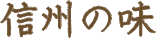 信州の味