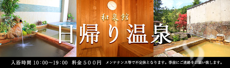 日帰り温泉