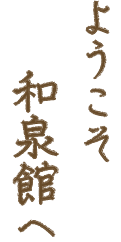 ようこそ和泉館へ