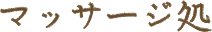 マッサージ処