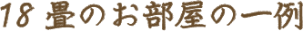 18畳のお部屋の一例