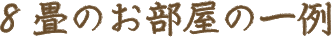 8畳のお部屋の一例